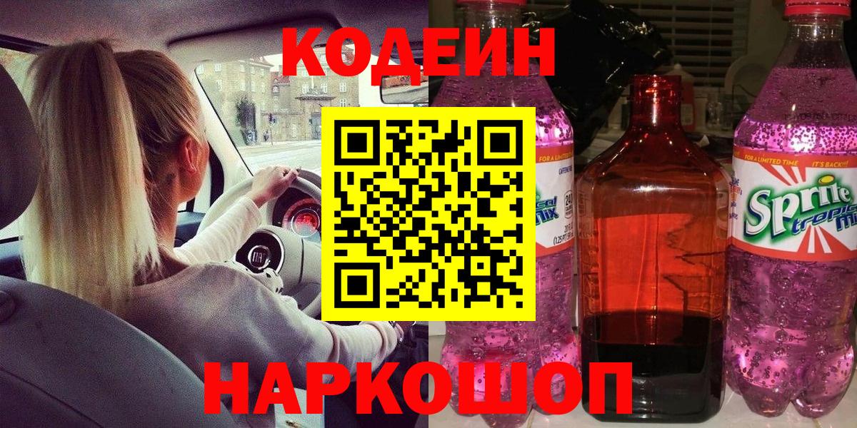 Codein напиток Lean (лин)  Вход с VPN  Орёл  Codein Purple Drank 