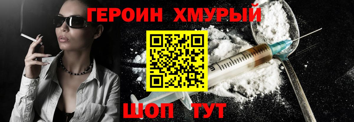 ГЕРОИН хмурый Орёл